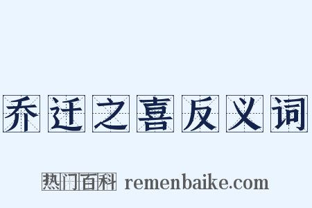 乔迁之喜反义词是什么意思的图片